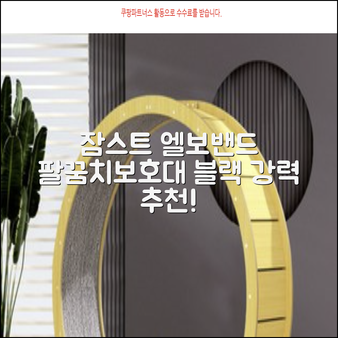 잠스트 엘보밴드 팔꿈치보호대, 1개, 블랙 추천 리뷰