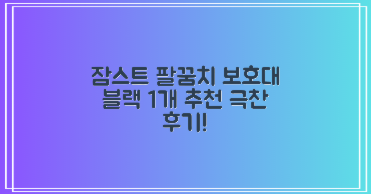 잠스트 엘보밴드 팔꿈치보호대, 1개, 블랙 추천 리뷰