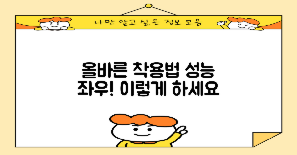 올바른 착용법, 성능 좌우