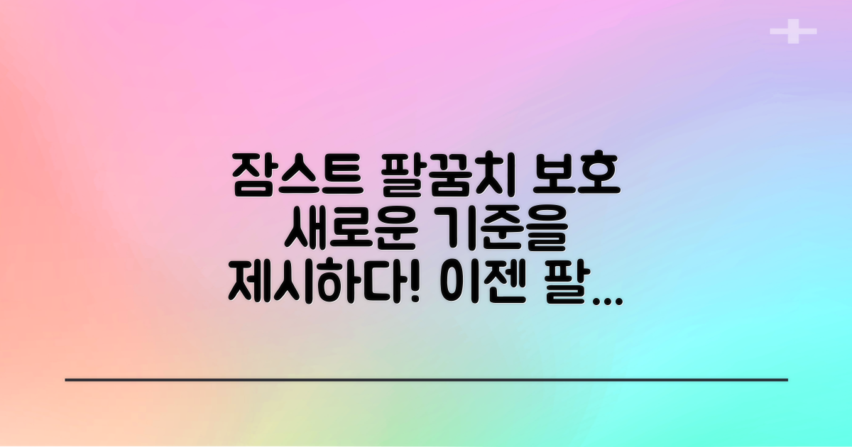 잠스트, 팔꿈치 보호의 새로운 기준
