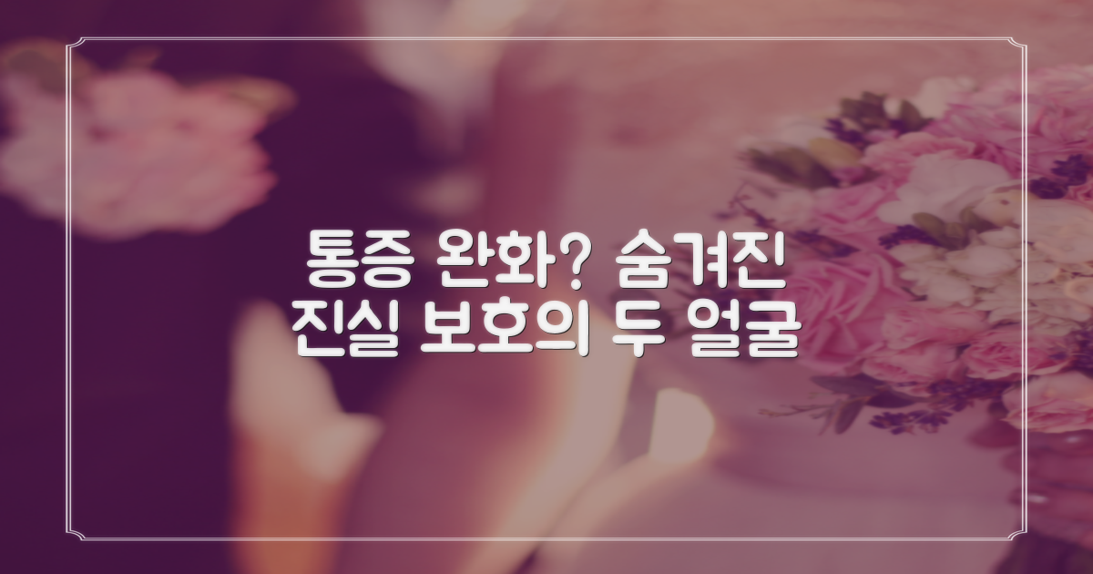 통증 완화, 보호의 두 얼굴