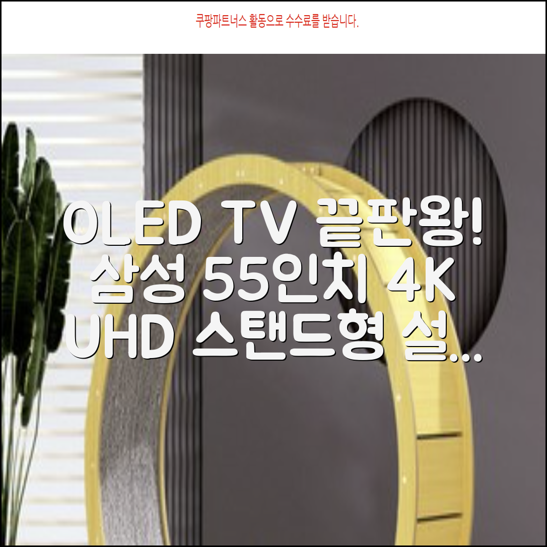 삼성전자 4K UHD OLED TV, 138cm(55인치), KQ55SD90AFXKR, 스탠드형, 방문설치 추천 리뷰