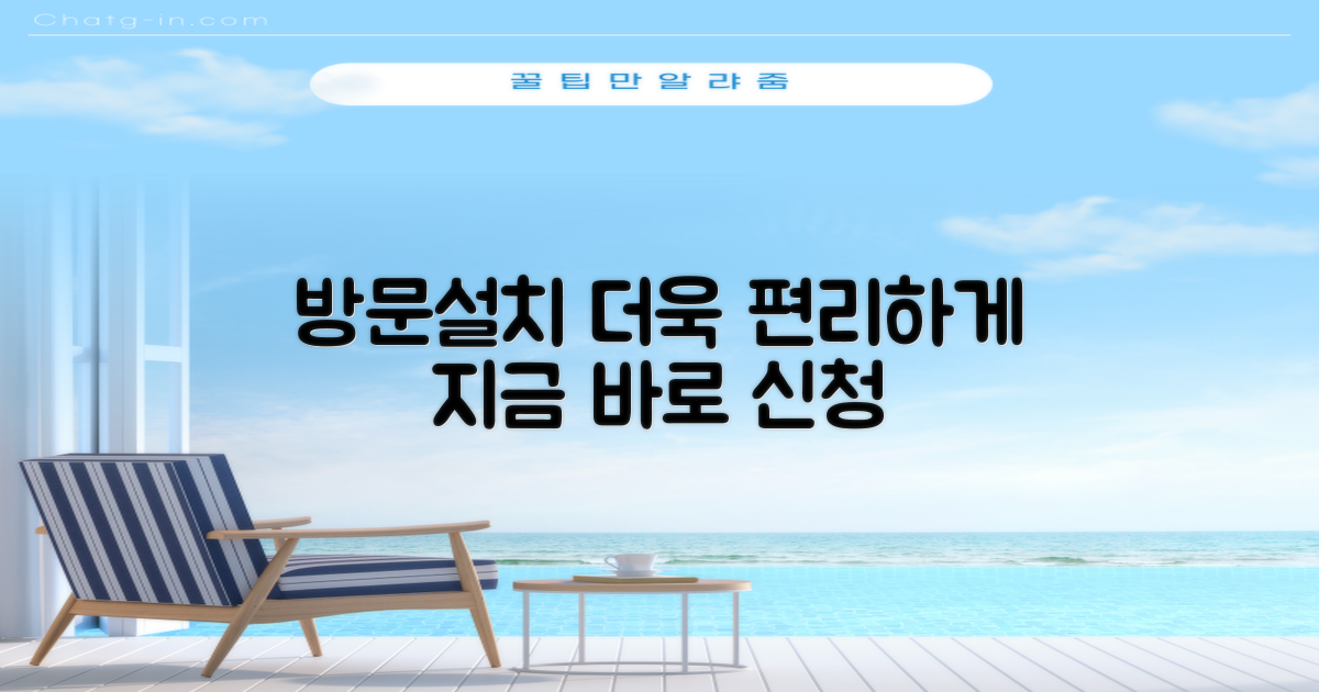 방문설치로 더욱 편리하게