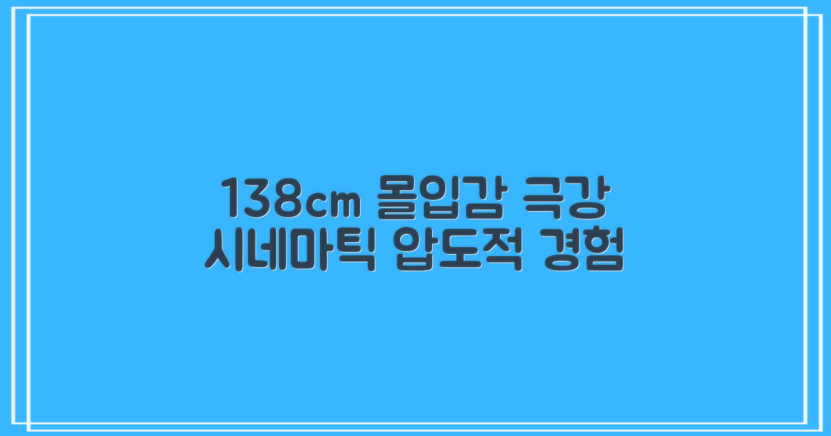 138cm 몰입감, 시네마틱 경험