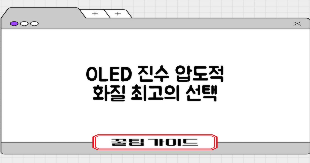 압도적 화질, OLED의 진수