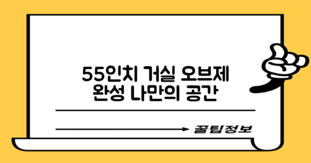 55인치 거실, 완벽한 오브제