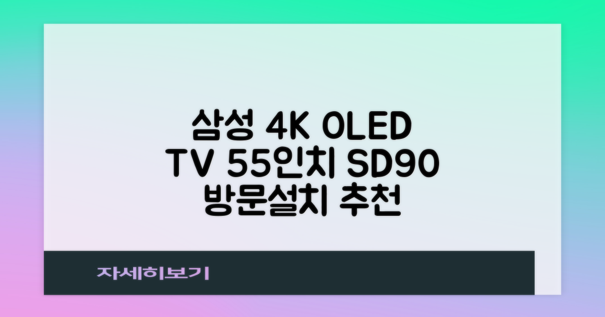 삼성전자 4K UHD OLED TV, 138cm(55인치), KQ55SD90AFXKR, 스탠드형, 방문설치 추천 리뷰
