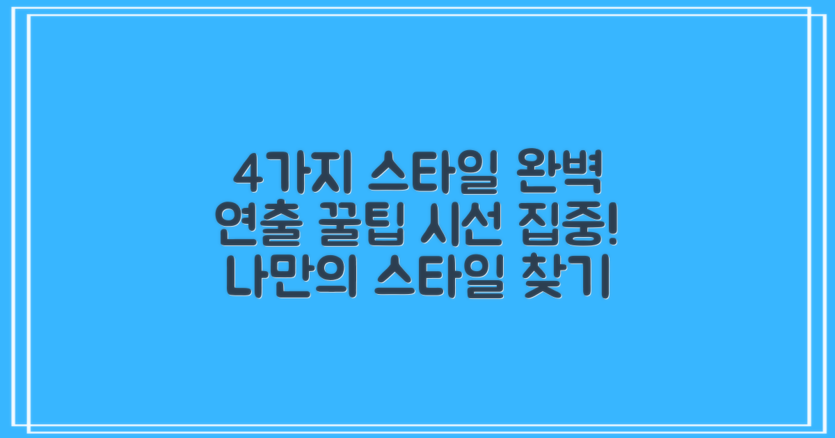4가지 스타일 연출