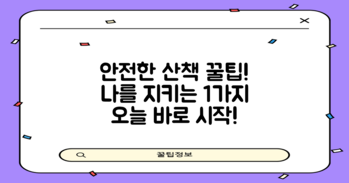 1가지 안전한 산책