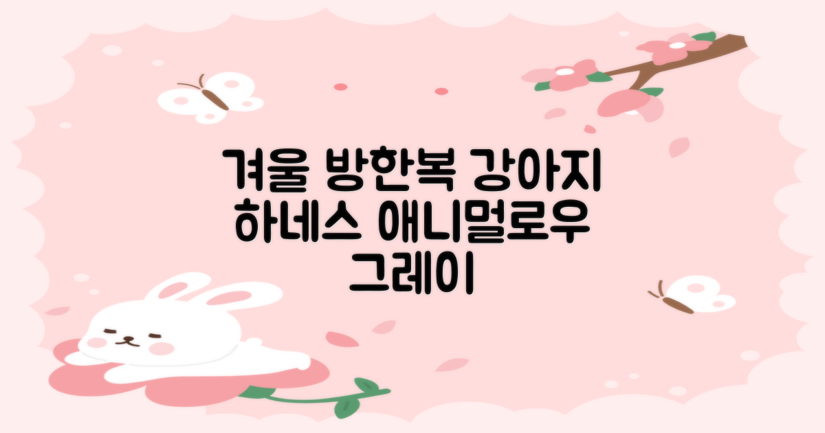 애니멀로우 강아지 하네스 겨울 패딩 방한복, 1개, 그레이 추천 리뷰