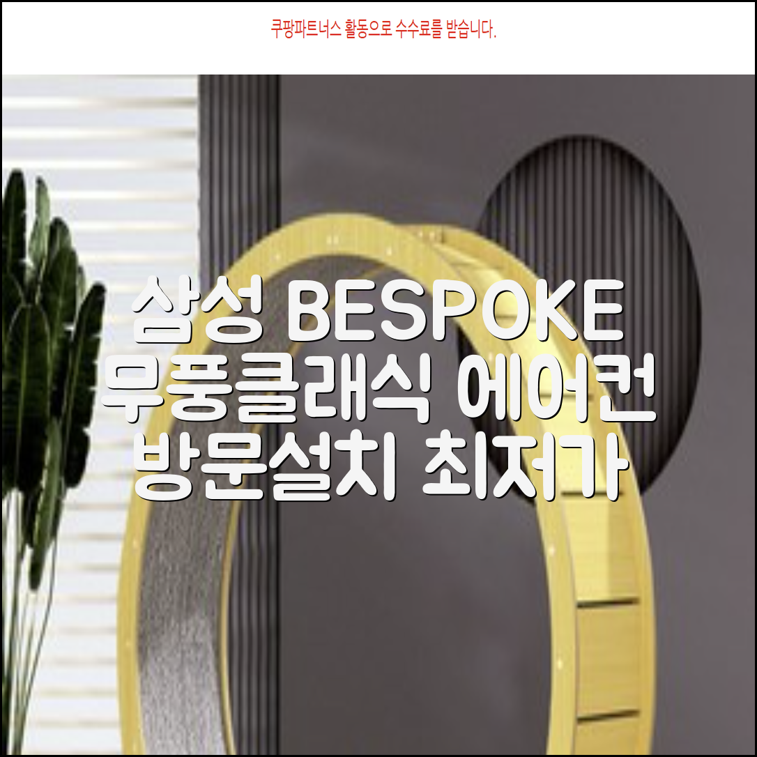 삼성전자 56.9㎡+18.7㎡ BESPOKE 무풍클래식 에어컨 방문설치, AF17B7538WZRS, 일반배관형, 멀티형 추천 리뷰