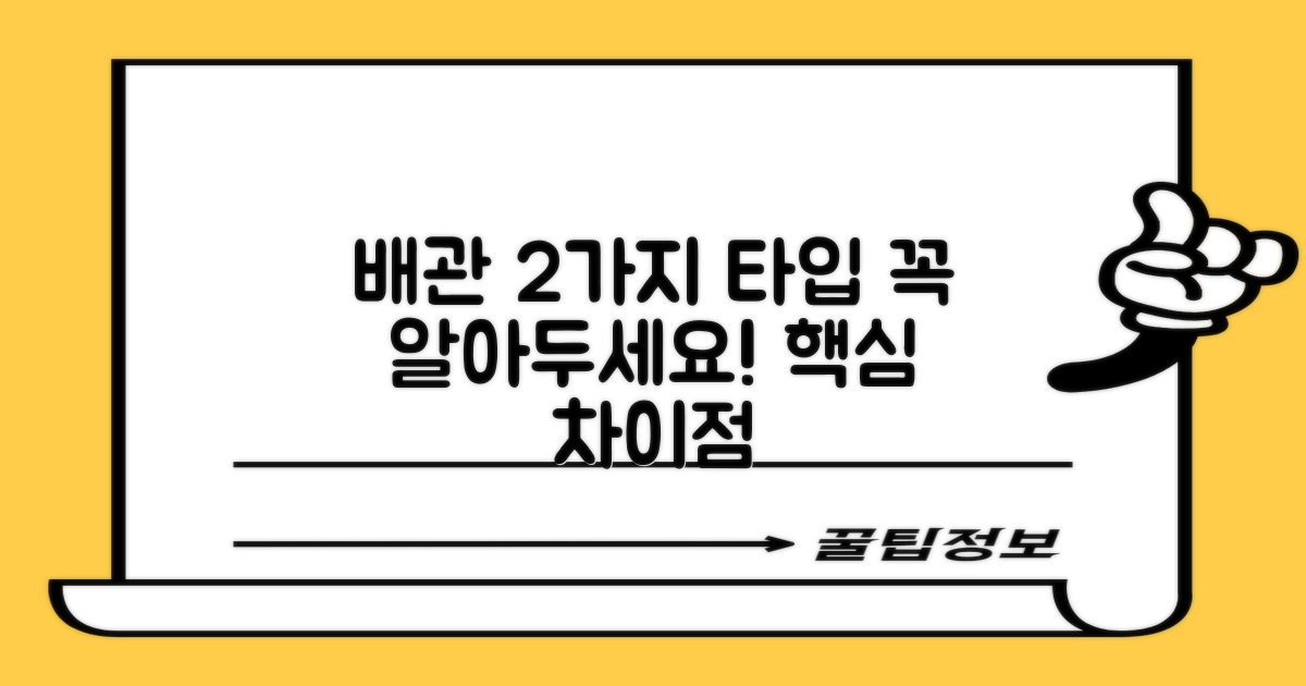 2가지 배관 타입