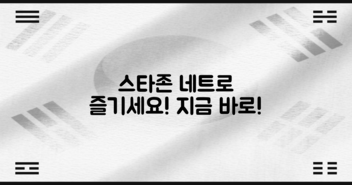스타존 네트로 즐기세요!
