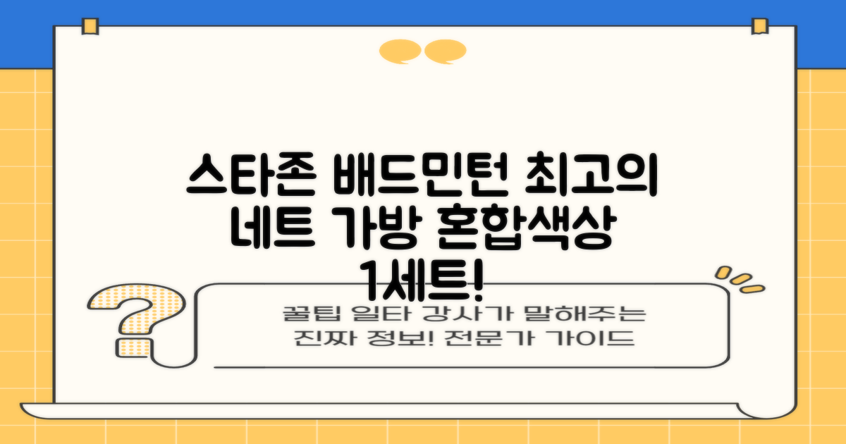 스타존 배드민턴 그물 네트 + 가방, 혼합색상, 1세트 추천 리뷰
