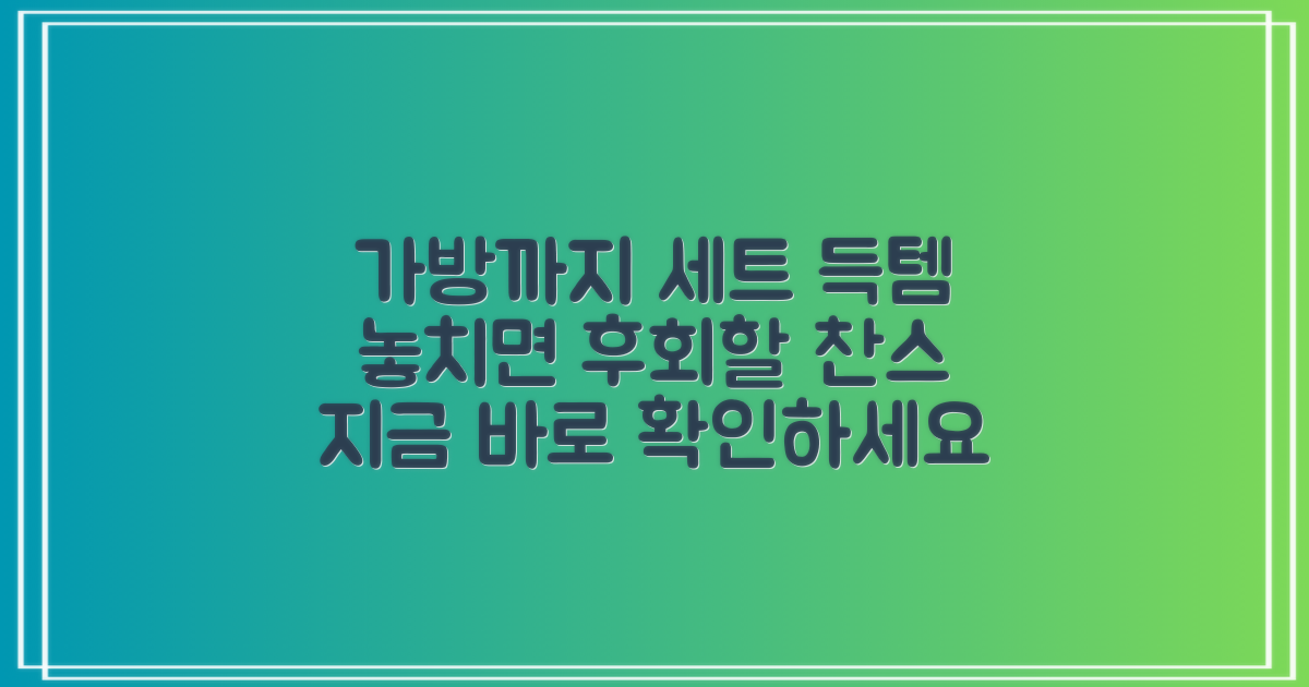 가방까지 세트로 챙기세요.
