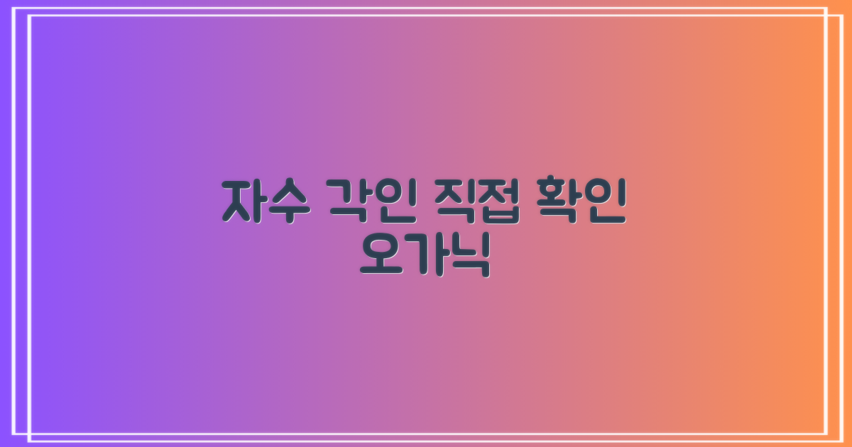 오가닉 자수 각인 직접 확인하세요