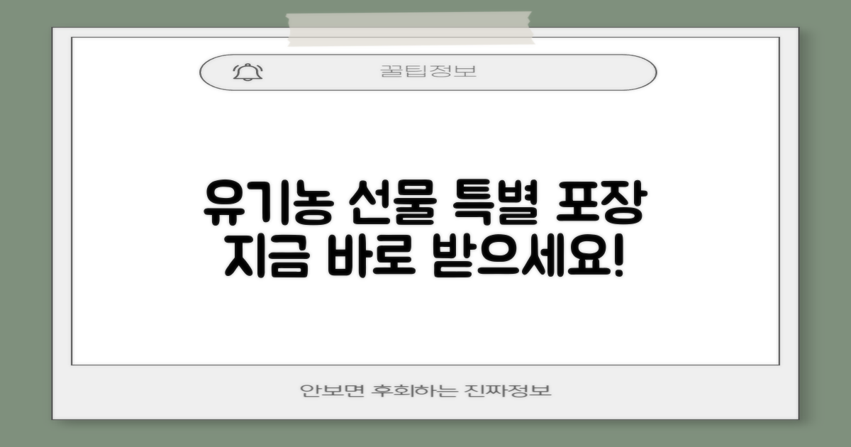 유기농 인증 선물포장 받아보세요