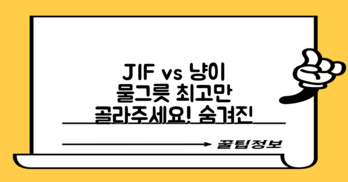 JIF vs 일반 물그릇