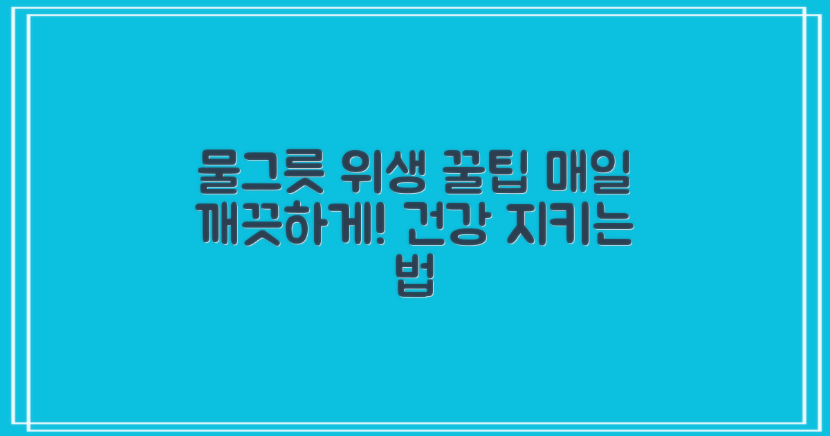 물그릇, 위생 관리 팁