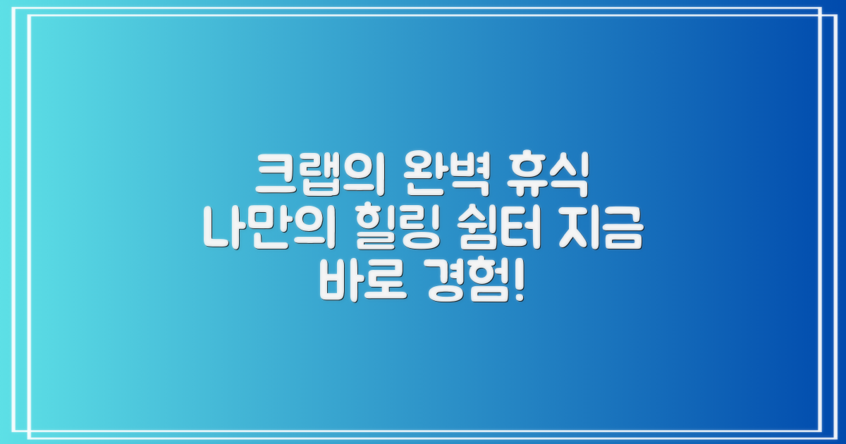 크랩에게 완벽한 휴식처