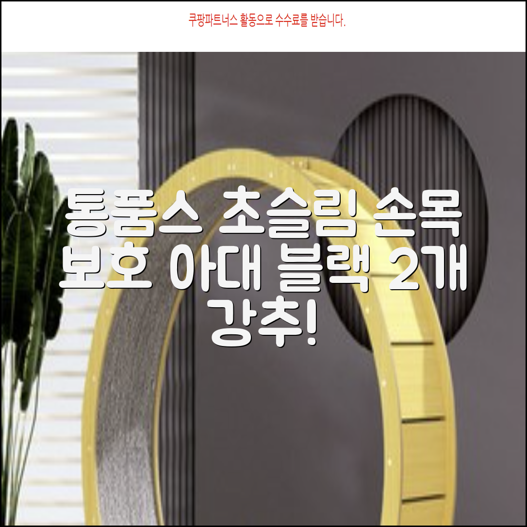 통품스토어 손목보호대 초슬림 압박 아대, 2개, 블랙 추천 리뷰