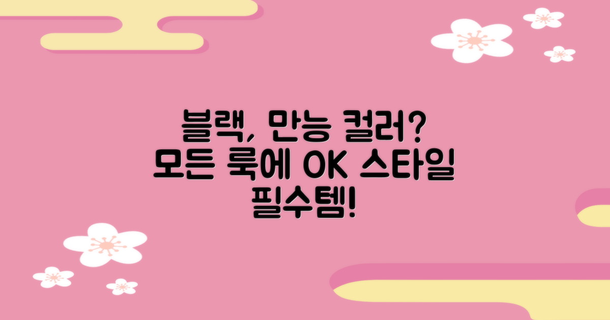 블랙 색상, 어디에나 어울릴까?