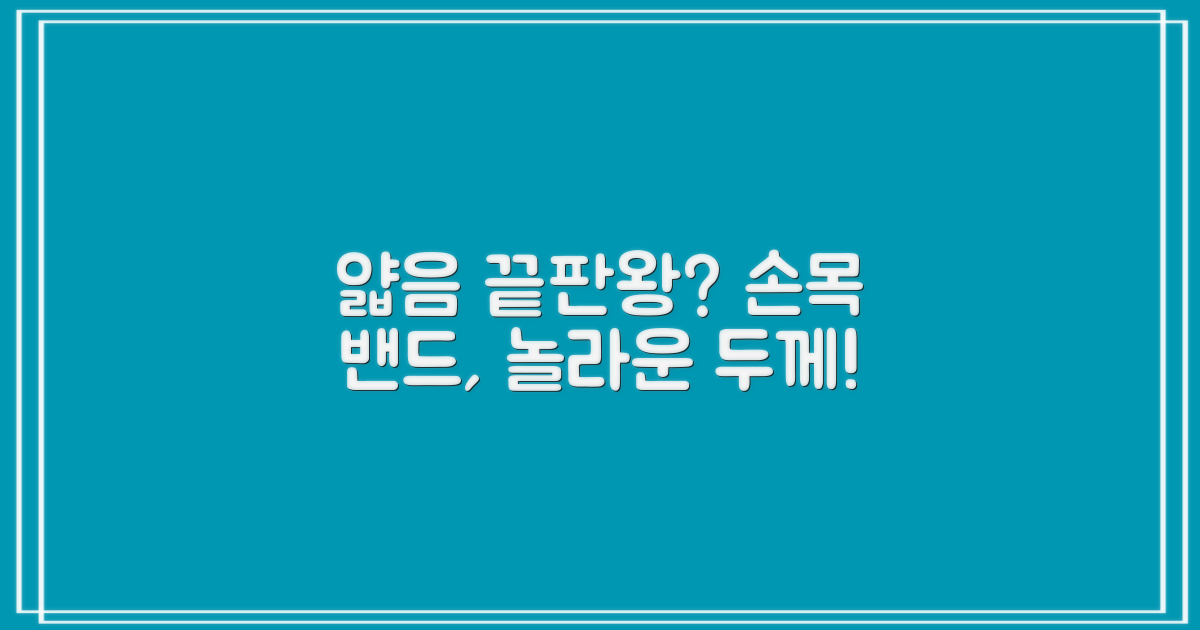이 손목 밴드, 정말 얇을까?