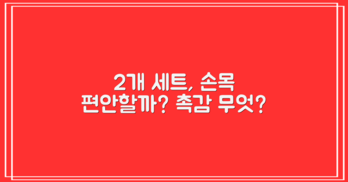 2개 세트, 손목에 편안할까?