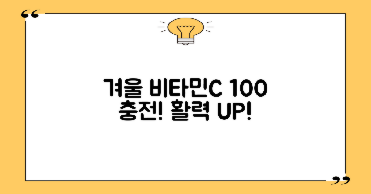 겨울철 비타민C 100% 충전