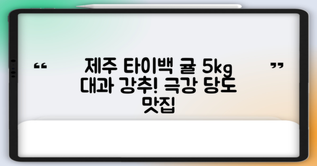 [산지당도선별] 제주 명품 하우스 귤 타이백 감귤, 1박스, 5kg 대과 추천 리뷰