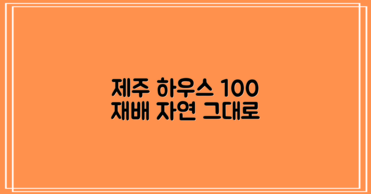 100% 제주 하우스 재배