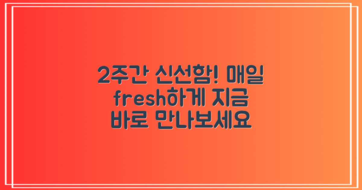 2주간 신선하게 즐겨요