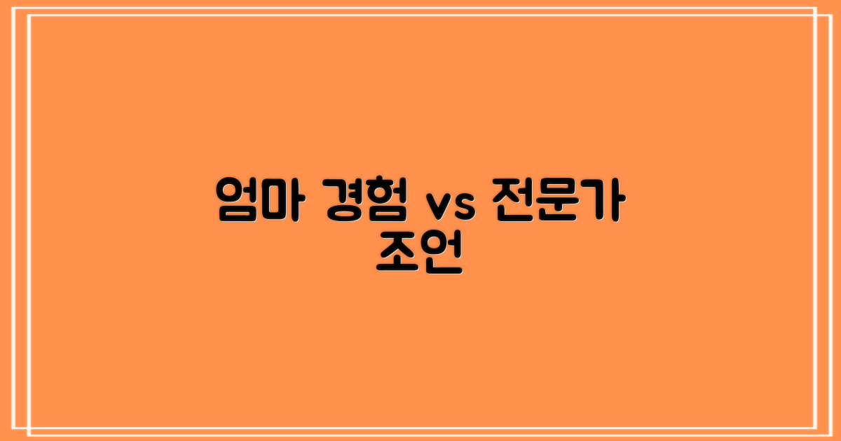엄마 경험 vs 전문가 조언