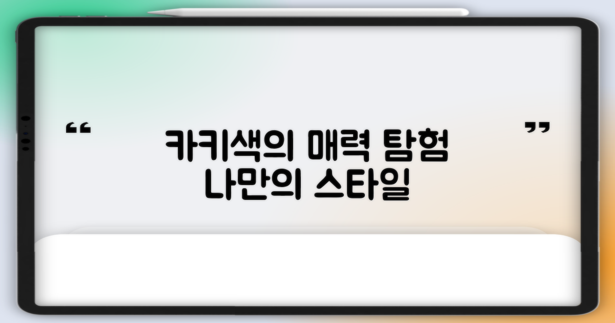 카키색의 매력 탐구
