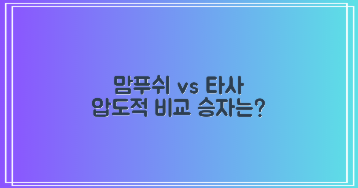 맘푸쉬 vs 타사 비교