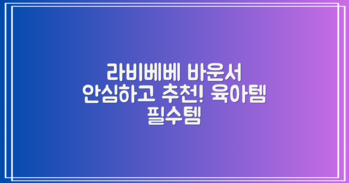 라비베베 세이프 바운서 추천 리뷰