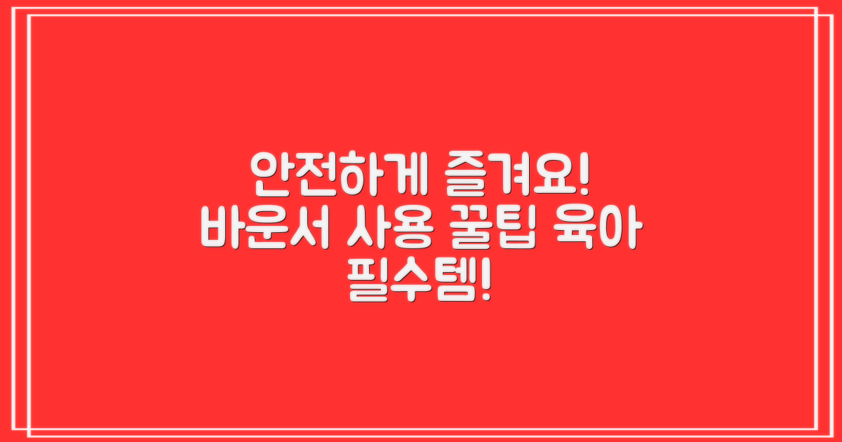 안전하고 즐거운 바운서 사용 팁