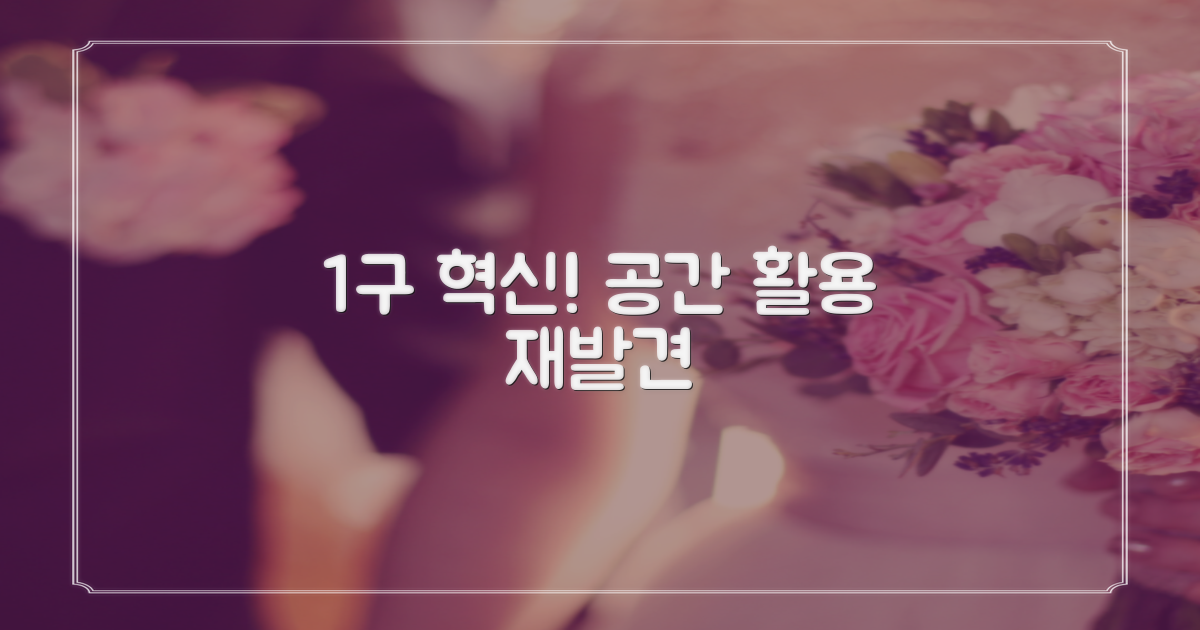 1구의 혁신, 공간 활용의 재발견