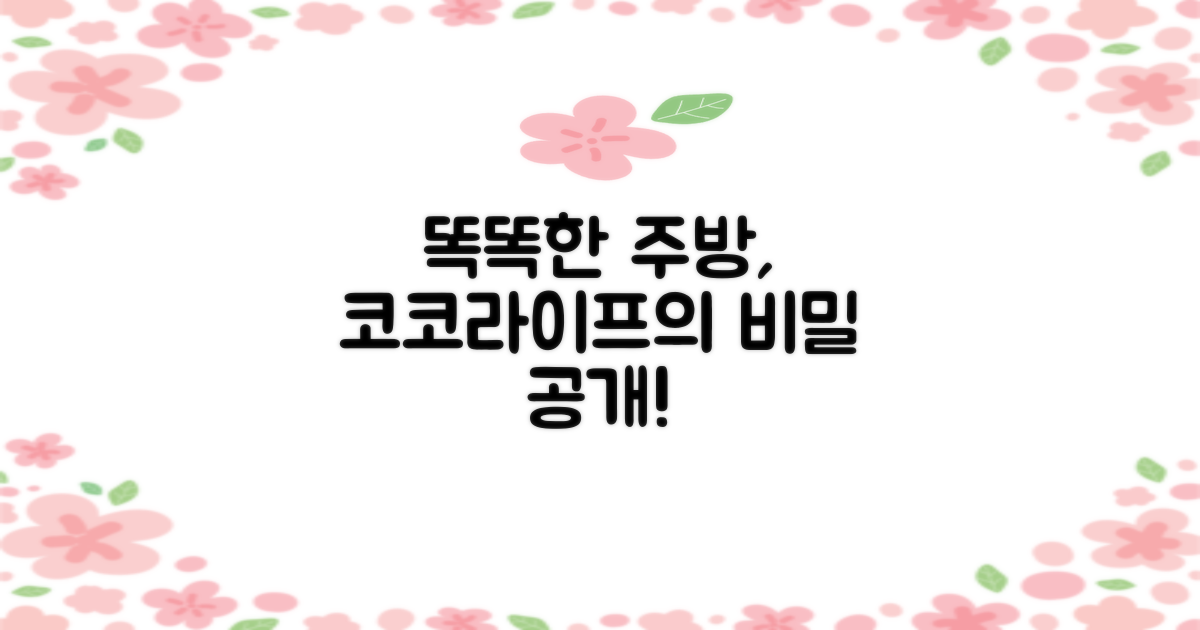 똑똑한 주방, 코코라이프의 비밀