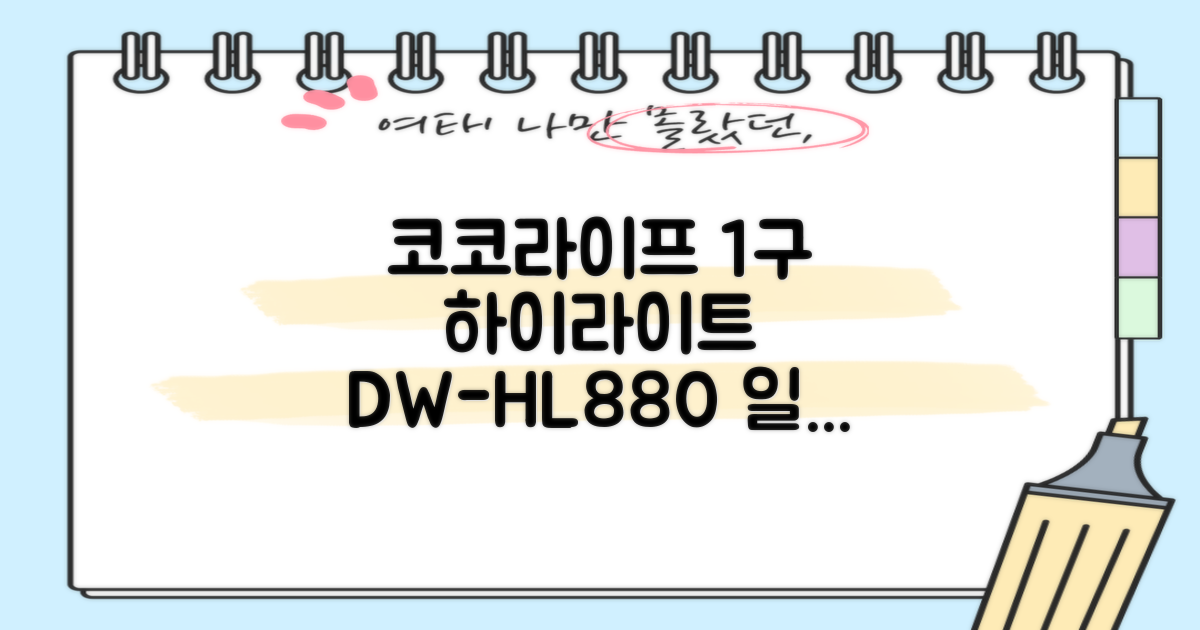 코코라이프 1구 하이라이트 전기레인지, DW-HL880, 일반형 추천 리뷰