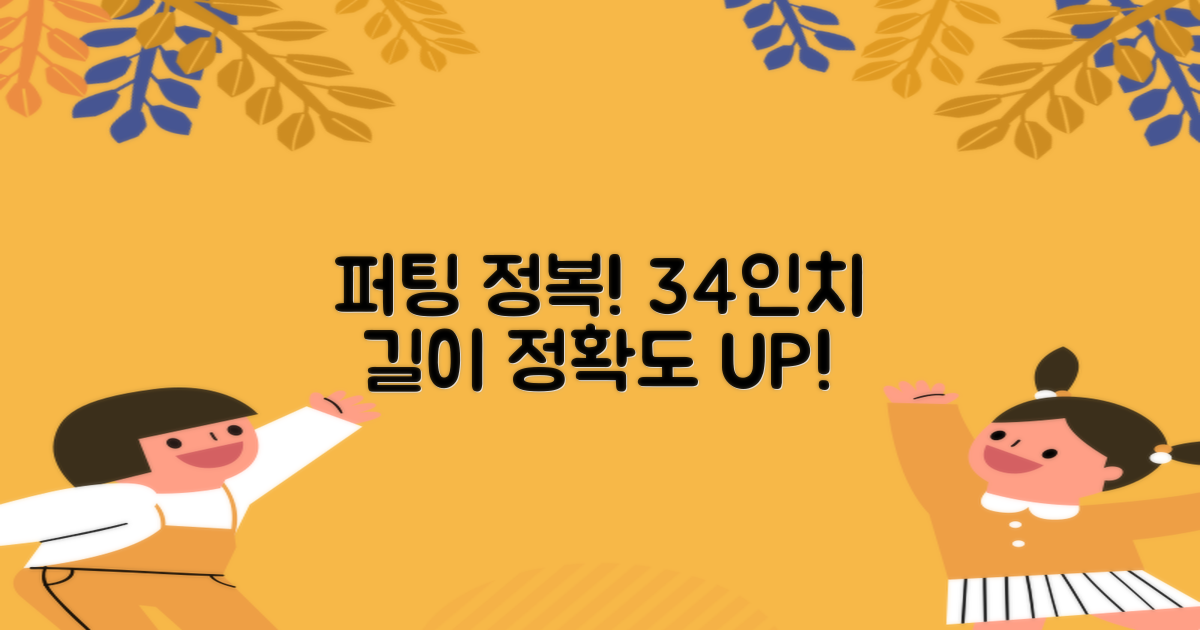 정확한 퍼팅을 위한 34인치 길이