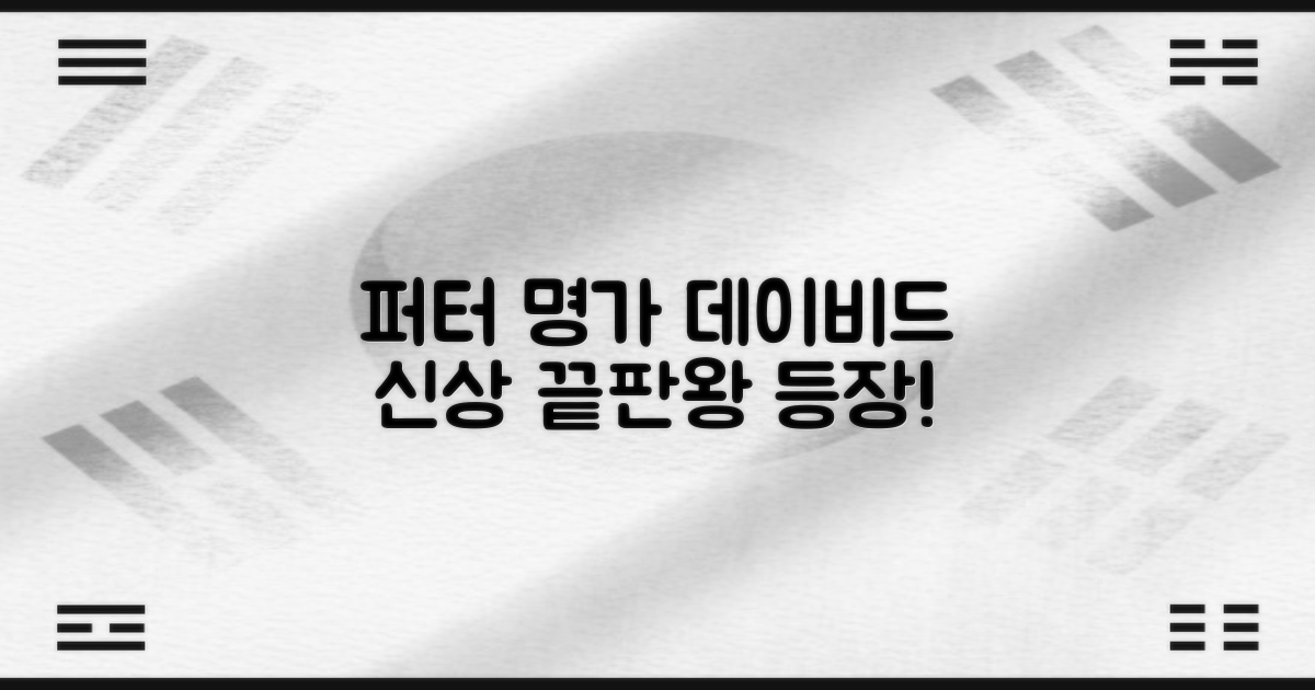 퍼터 명가 데이비드의 신상 퍼터