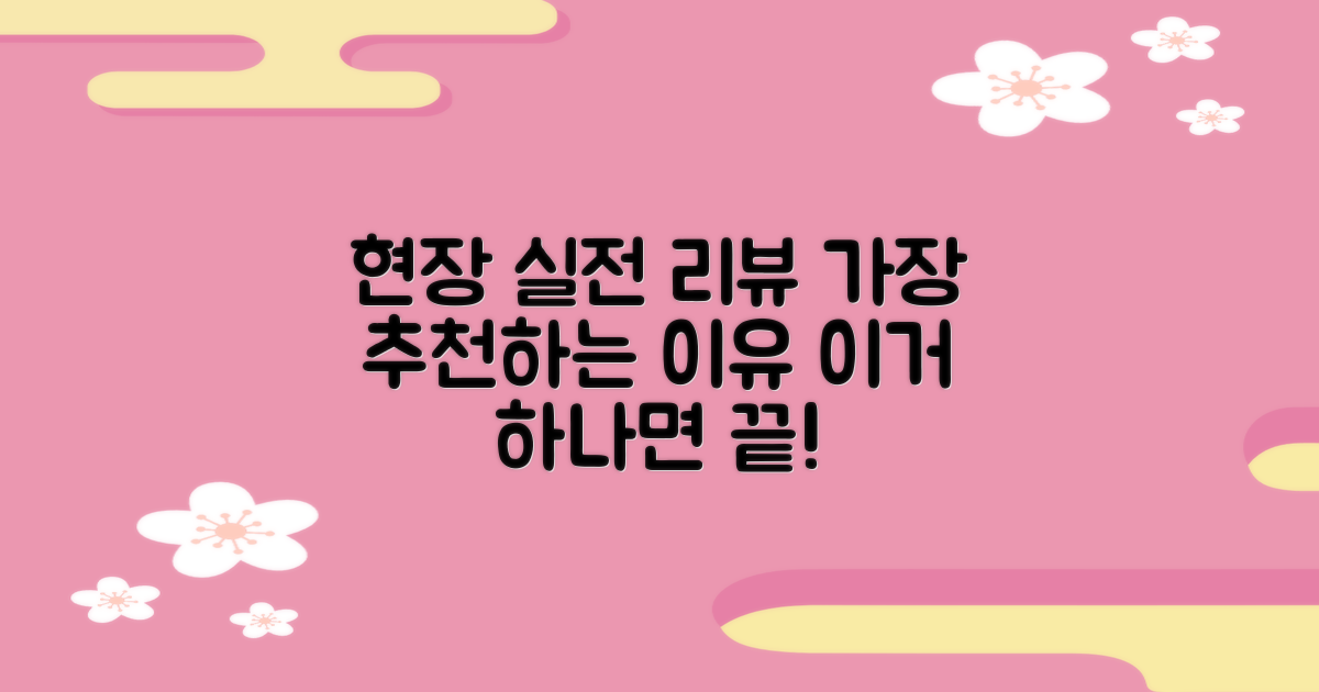 실전 필드 리뷰와 추천 이유