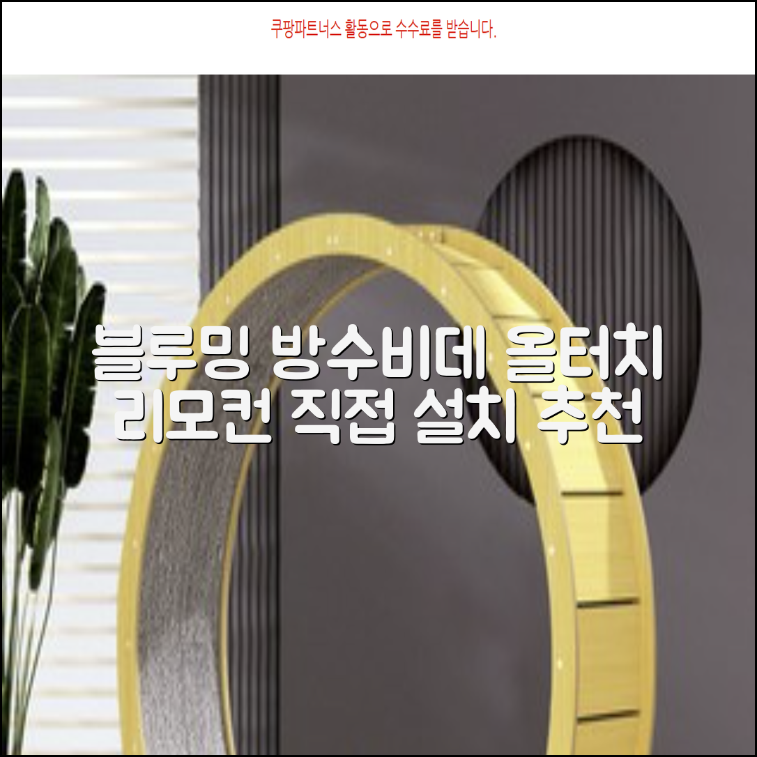블루밍 올터치 리모컨 방수비데, IPX-RX700A, 고객직접설치 추천 리뷰