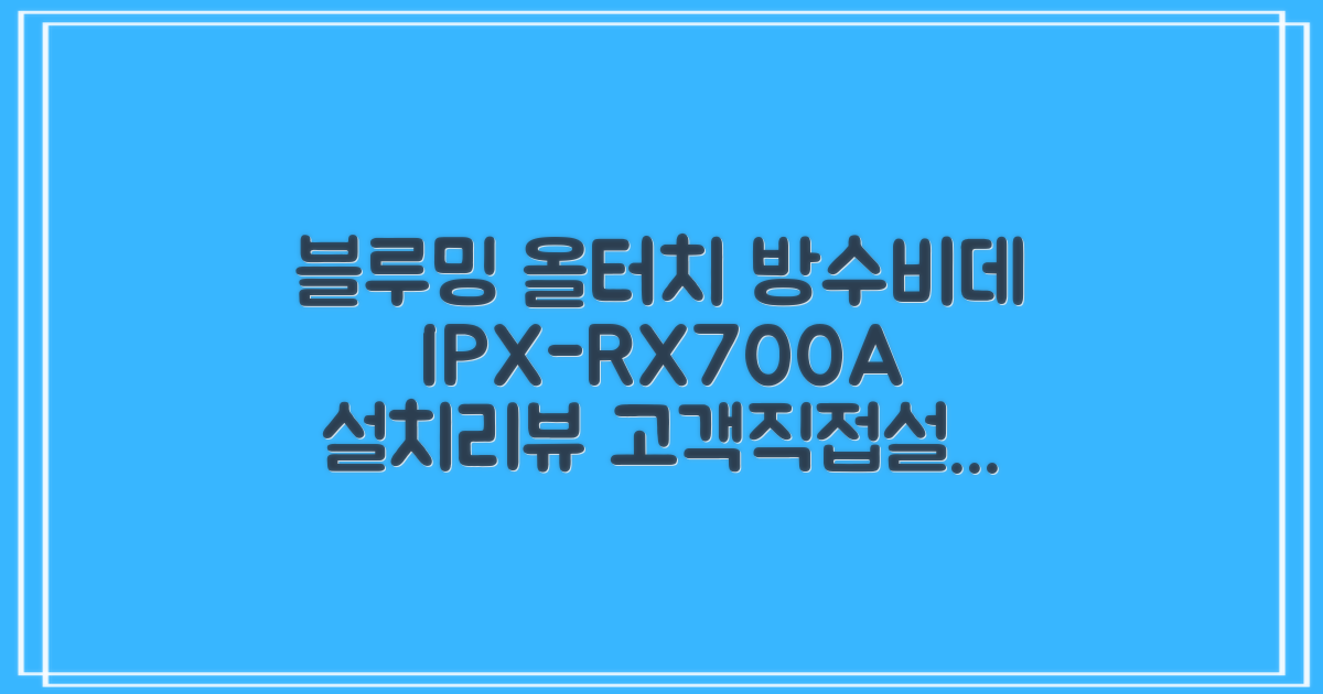 블루밍 올터치 리모컨 방수비데, IPX-RX700A, 고객직접설치 추천 리뷰