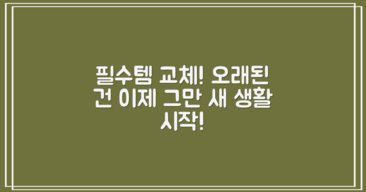 생활용품, 교체하세요!