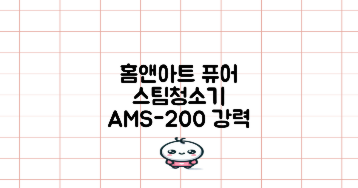 홈앤아트 퓨어 스팀청소기 AMS-200 추천 리뷰