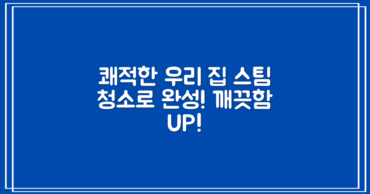 쾌적한 우리 집, 스팀 청소로 완성