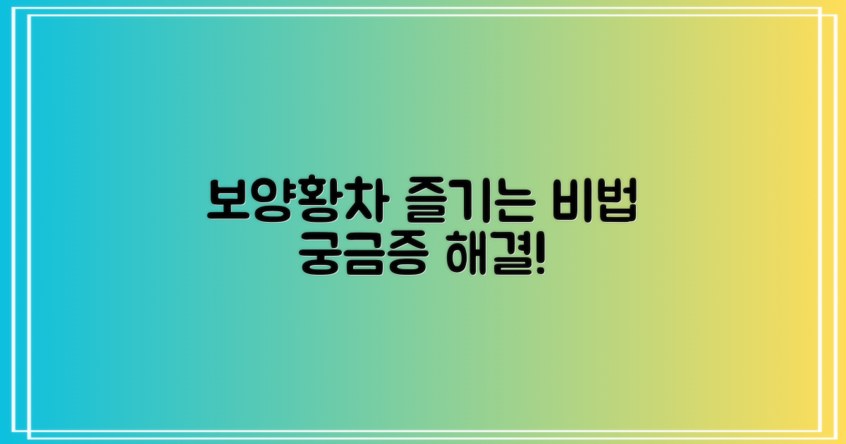 보양황차, 어떻게 마시나요?