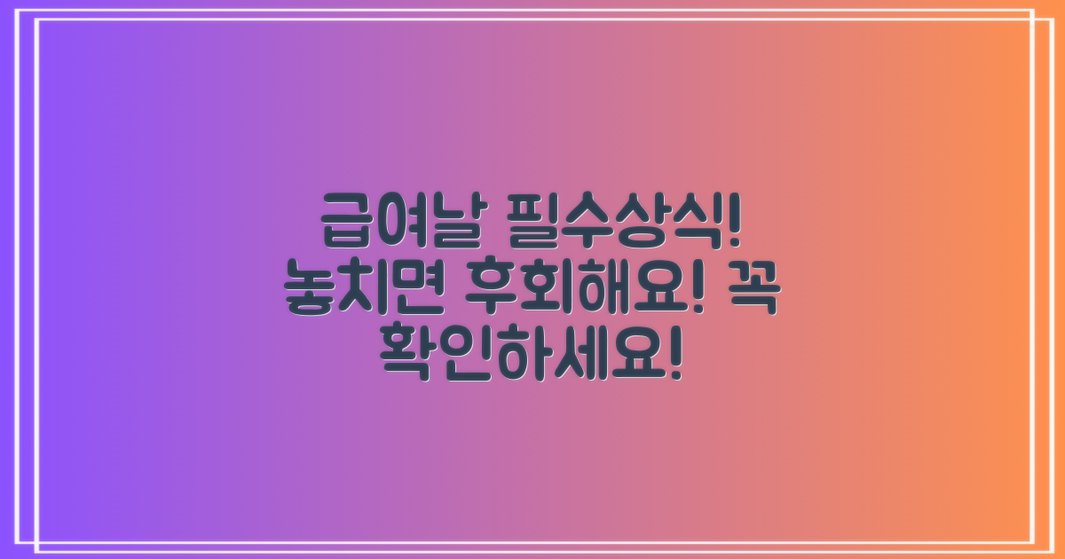 급여 시 꼭 알아두세요!